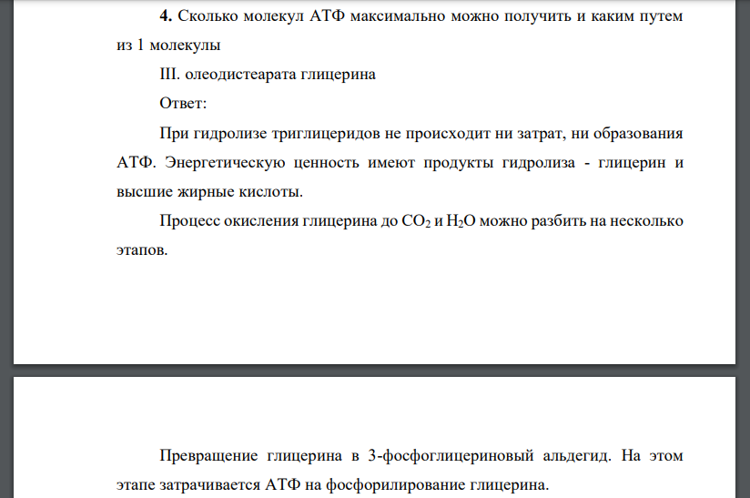 Сколько молекул АТФ максимально можно получить и каким путем из 1 молекулы III. олеодистеарата глицерина