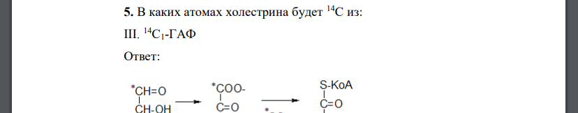 В каких атомах холестрина будет 14С из: III. 14С1-ГАФ