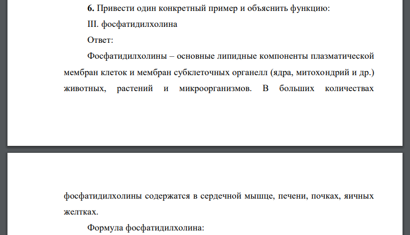 Привести один конкретный пример и объяснить функцию: III. фосфатидилхолина