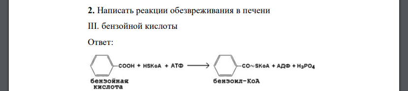 Написать реакции обезвреживания в печени III. бензойной кислоты
