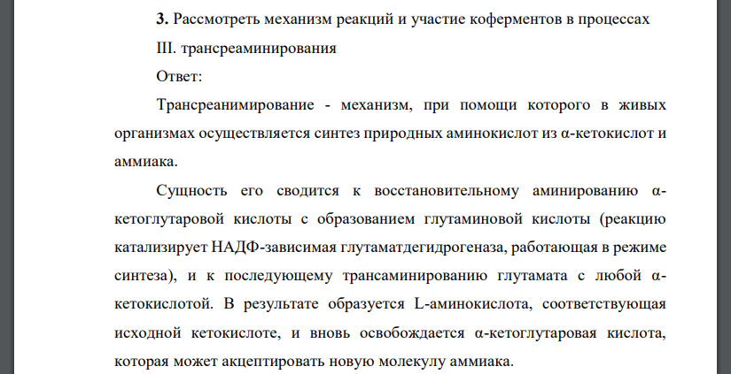 Рассмотреть механизм реакций и участие коферментов в процессах III. трансреаминирования