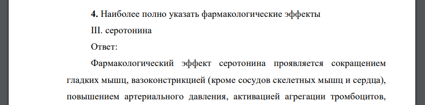 Наиболее полно указать фармакологические эффекты III. серотонина