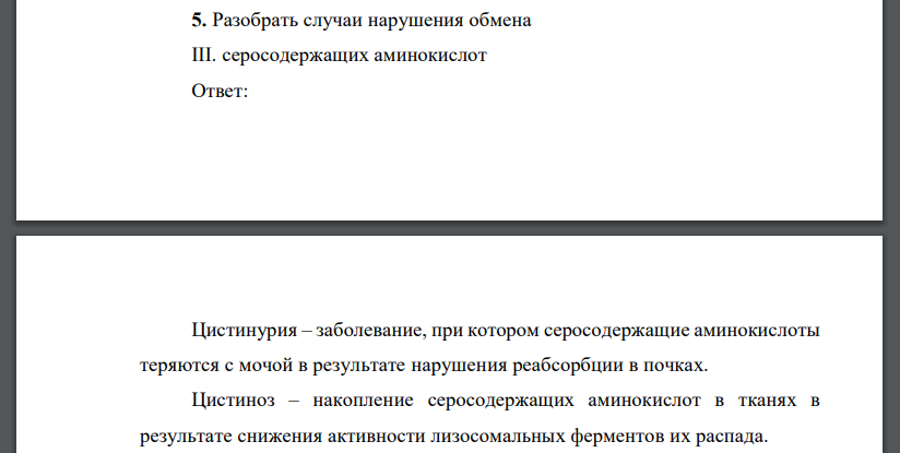 Разобрать случаи нарушения обмена III. серосодержащих аминокислот