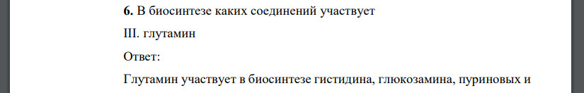 В биосинтезе каких соединений участвует III. глутамин