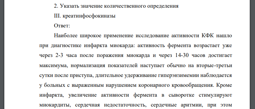 Указать значение количественного определения III. креатинфосфокиназы