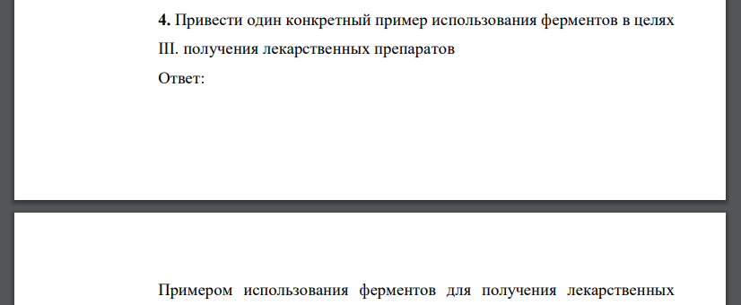 Привести один конкретный пример использования ферментов в целях III. получения лекарственных препаратов