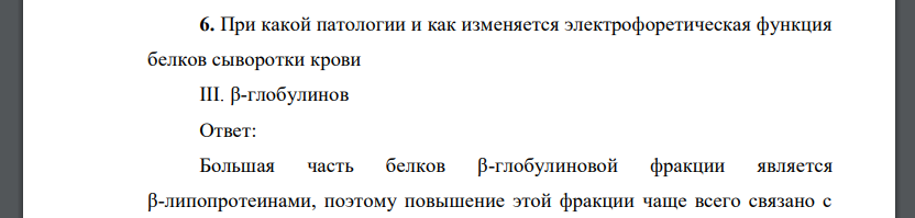 При какой патологии и как изменяется электрофоретическая функция белков сыворотки крови III. β-глобулинов