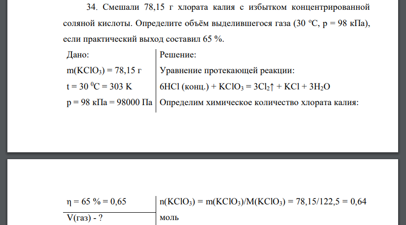 Смешали 78,15 г хлората калия с избытком концентрированной соляной кислоты. Определите объём выделившегося газа (30 оС, р = 98 кПа), если практический выход составил 65 %