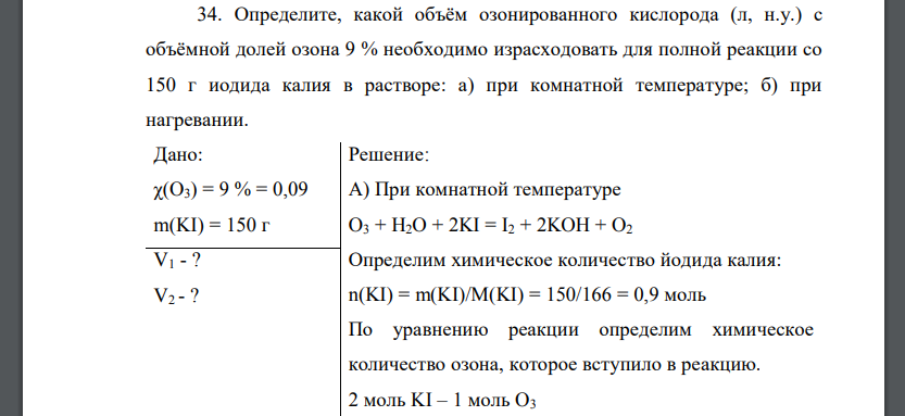 Определите, какой объём озонированного кислорода (л, н.у.) с объёмной долей озона 9 % необходимо израсходовать для полной реакции со 150 г иодида калия в растворе: а) при комнатной температуре