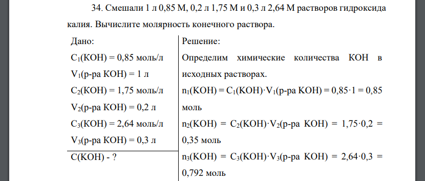 Смешали 1 л 0,85 М, 0,2 л 1,75 М и 0,3 л 2,64 М растворов гидроксида калия. Вычислите молярность конечного раствора.