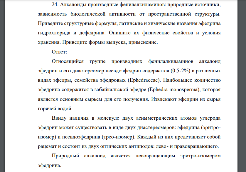 Алкалоиды производные фенилалкиламинов: природные источники, зависимость биологической активности