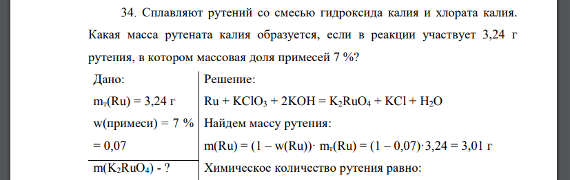 Сплавляют рутений со смесью гидроксида калия и хлората калия. Какая масса рутената калия образуется, если в реакции участвует 3,24 г рутения, в котором массовая доля примесей 7 %?