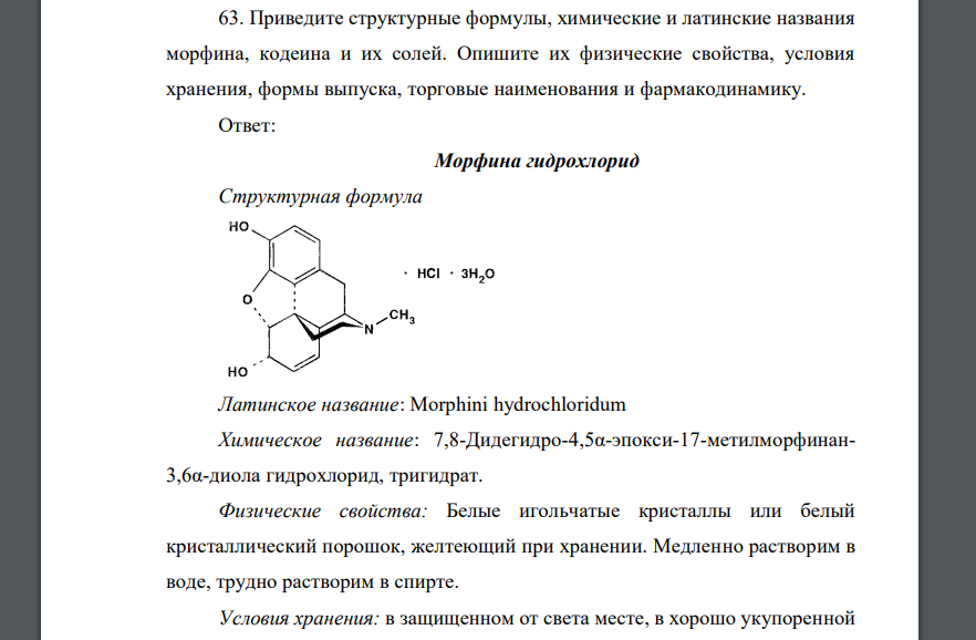 Приведите структурные формулы, химические и латинские названия морфина, кодеина и их солей