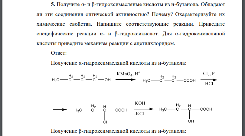 Получите гидроксимасляные кислоты из н-бутанола. Обладают ли эти соединения оптической активностью? Почему?