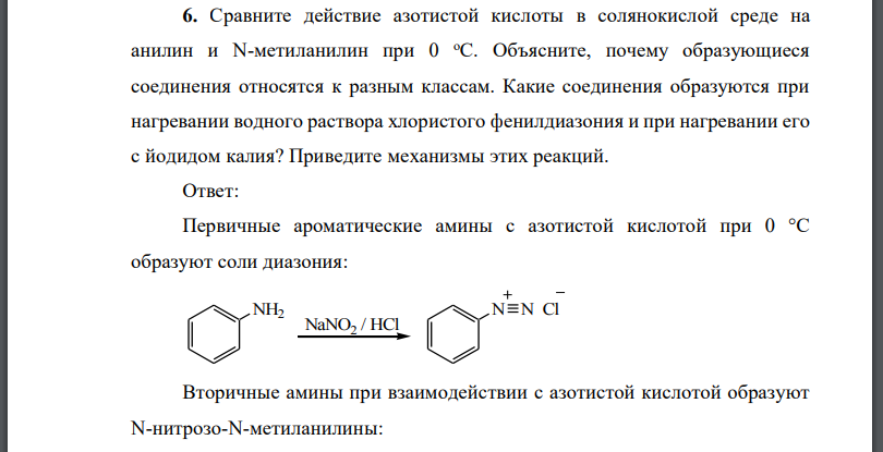 Сравните действие азотистой кислоты в солянокислой среде на анилин и метиланилин при Объясните, почему образующиеся соединения относятся