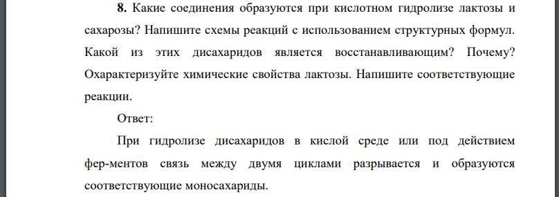 Какие соединения образуются при кислотном гидролизе лактозы и сахарозы? Напишите схемы реакций с использованием структурных формул.