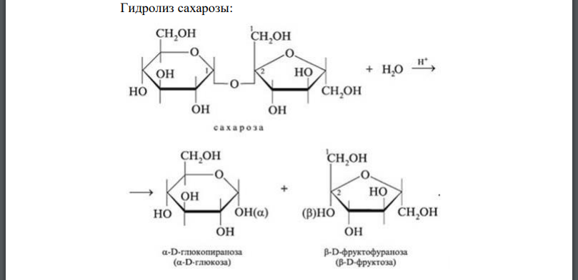 Какие соединения образуются при кислотном гидролизе лактозы и сахарозы? Напишите схемы реакций с использованием структурных формул.