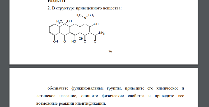 В структуре приведённого вещества:обозначьте функциональные группы, приведите его химическое