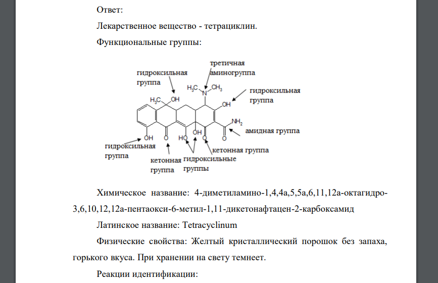 В структуре приведённого вещества:обозначьте функциональные группы, приведите его химическое