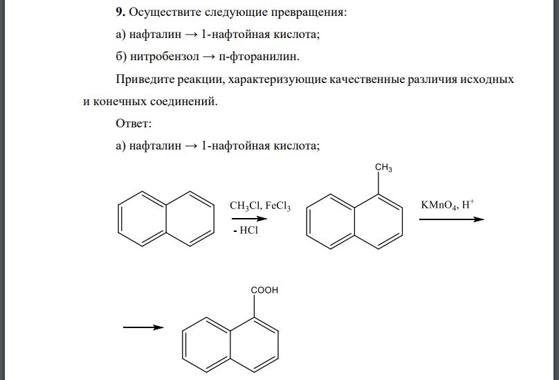 Осуществите следующие превращения: а) нафталин нафтойная кислота; б) нитробензол фторанилин.