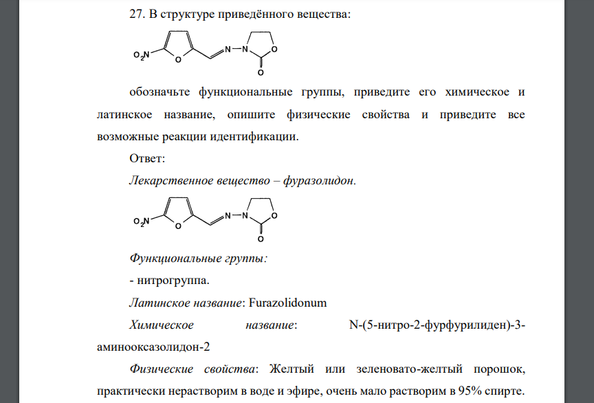 Приведена структура. Фуразолидон структурная формула. Фуразолидон функциональные группы. Фуразолидон подлинность реакции. Фуразолидон формула.