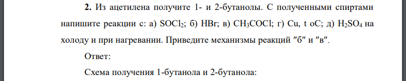 Из ацетилена получите 1- и 2-бутанолы. С полученными спиртами напишите реакции на холоду и при нагревании. Приведите механизмы реакций