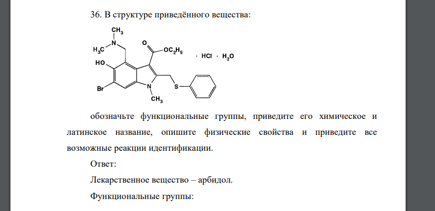 В структуре приведённого вещества: обозначьте функциональные группы, приведите его химическое