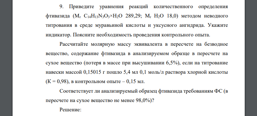 Приведите уравнения реакций количественного определения фтивазида (Mr С14H13N3O3×H2O 289,29; Mr H2O 18,0) методом неводного титрования