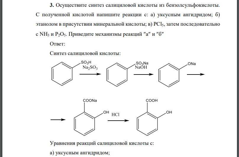 Осуществите синтез салициловой кислоты из бензолсульфокислоты. С полученной кислотой напишите реакции с: а) уксусным ангидридом