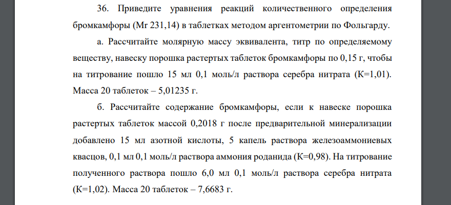 Приведите уравнения реакций количественного определения бромкамфоры (Mr 231,14) в таблетках методом