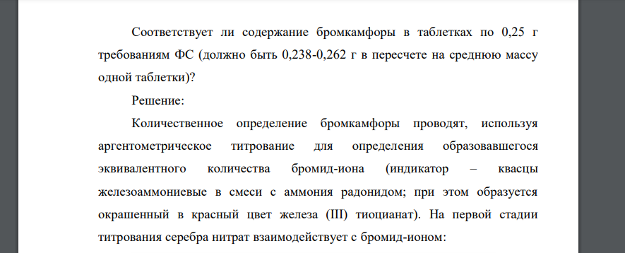 Приведите уравнения реакций количественного определения бромкамфоры (Mr 231,14) в таблетках методом