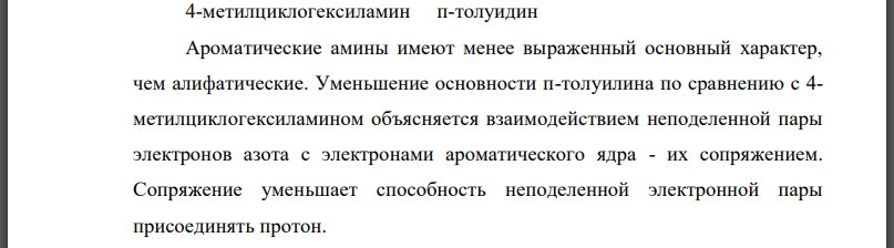 Сравните основные свойства 4-метилциклогексиламина и птолуидина. Сформулируйте общие положения, характеризующие влияние заместителей