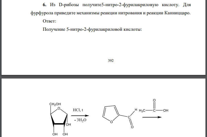 Из рибозы получите5-нитро-2-фурилакриловую кислоту. Для фурфурола приведите механизмы реакции нитрования и реакции Канниццаро.