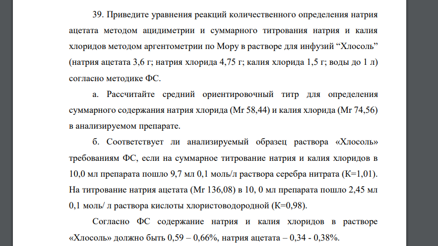 Приведите уравнения реакций количественного определения натрия ацетата методом