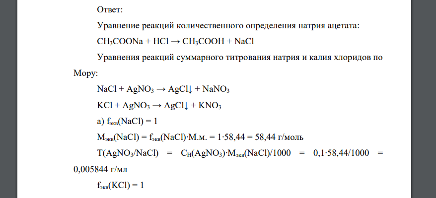 Приведите уравнения реакций количественного определения натрия ацетата методом