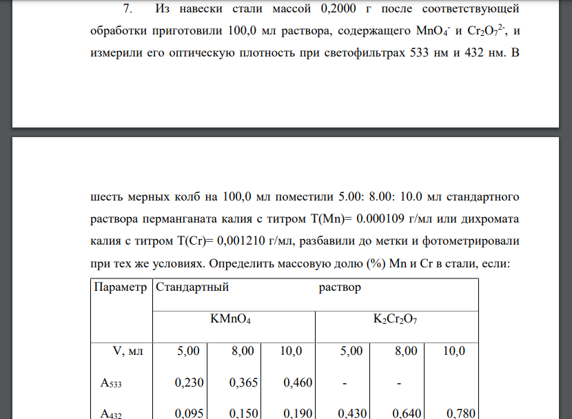 Из навески стали массой 0,2000 г после соответствующей обработки приготовили 100,0 мл раствора, содержащего МnО4 - и Cr2O7 2- , и измерили его оптическую плотность при светофильтрах 533 нм и 432 нм