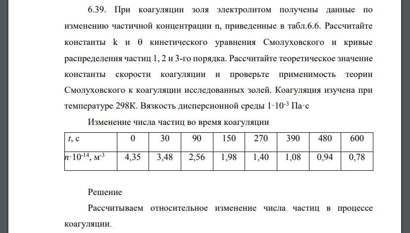 При коагуляции золя электролитом получены данные по изменению частичной концентрации n, приведенные в табл.6.6. Рассчитайте константы k и  кинетического уравнения Смолуховского и кривые распределения