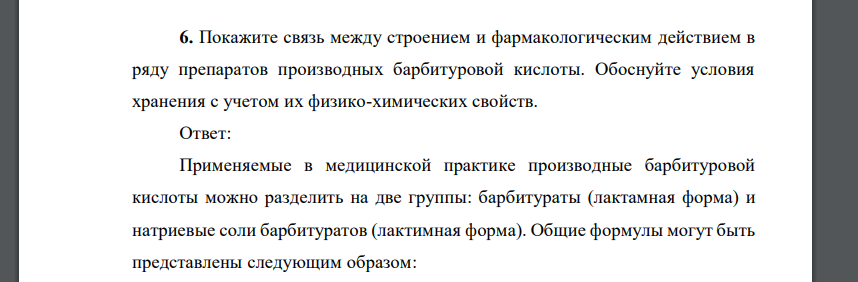 Покажите связь между строением и фармакологическим действием в ряду препаратов