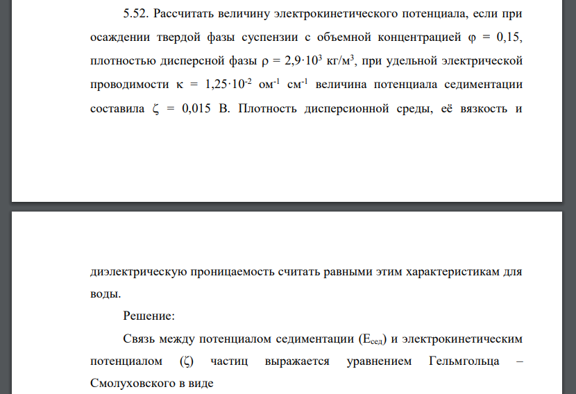 Рассчитать величину электрокинетического потенциала, если при осаждении твердой фазы суспензии с объемной концентрацией  = 0,15, плотностью дисперсной фазы  = 2,9·103 кг/м3 , при удельной электричес