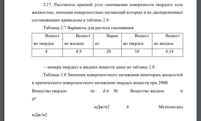 Рассчитать краевой угол смачивания поверхности твердого тела жидкостью, значения поверхностных натяжений которых и их дисперсионных составляющих приведены в таблице