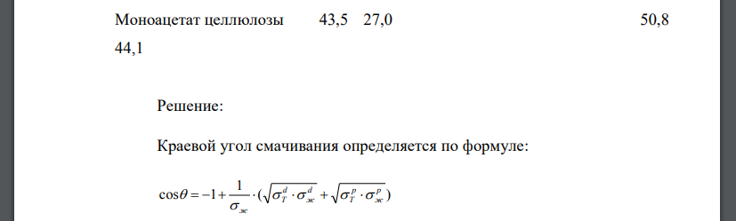 Рассчитать краевой угол смачивания поверхности твердого тела жидкостью, значения поверхностных натяжений которых и их дисперсионных составляющих приведены в таблице