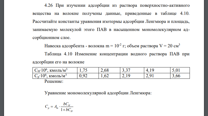 При изучении адсорбции из раствора поверхностно-активного вещества на волокне получены данные, приведенные в таблице 4.10. Рассчитайте константы уравнения изотермы адсорбции Ленгмюра и площадь, занима