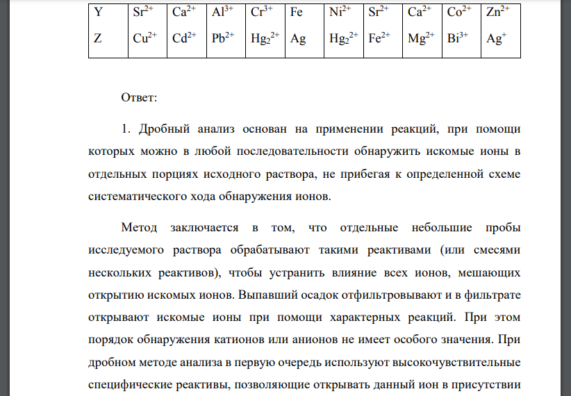 Дайте общие (методика проведения) и сравнительные (преимущества, недостатки, область применения) характеристики дробного и систематического методов качественного анализа