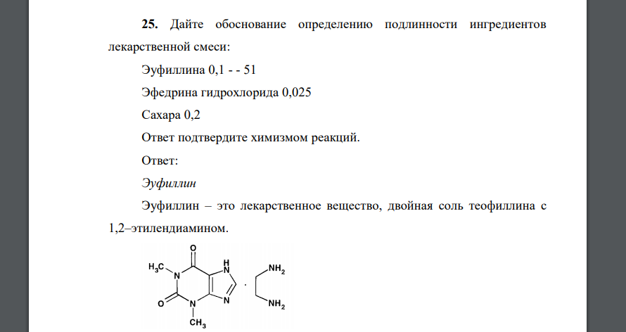 Дайте обоснование определению подлинности ингредиентов лекарственной смеси: Эуфиллина