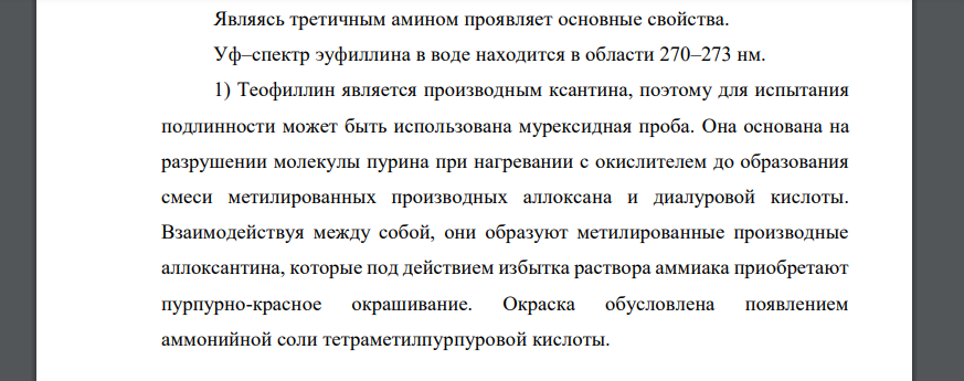 Дайте обоснование определению подлинности ингредиентов лекарственной смеси: Эуфиллина