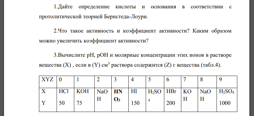 Дайте определение кислоты и основания в соответствии с протолитической теорией Бернстеда-Лоури. 2.Что такое активность и коэффициент активности?