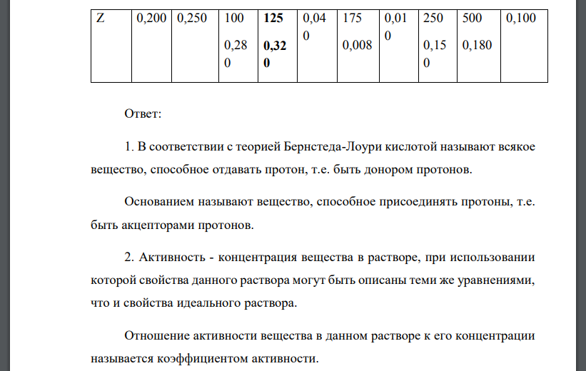 Дайте определение кислоты и основания в соответствии с протолитической теорией Бернстеда-Лоури. 2.Что такое активность и коэффициент активности?