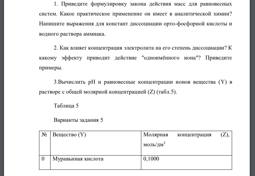 Приведите формулировку закона действия масс для равновесных систем. Какое практическое применение он имеет в аналитической химии? Напишите выражения для констант диссоциации орто-фосфорной кислоты и в