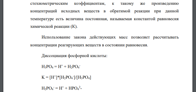 Приведите формулировку закона действия масс для равновесных систем. Какое практическое применение он имеет в аналитической химии? Напишите выражения для констант диссоциации орто-фосфорной кислоты и в