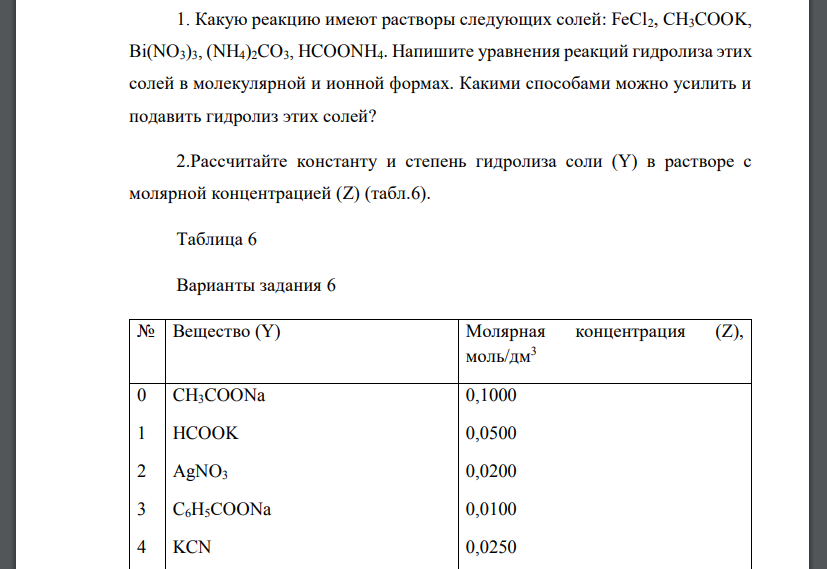 Какую реакцию имеют растворы следующих солей: FeCl2, СH3COOK, Bi(NO3)3, (NH4)2CO3, HCOONH4. Напишите уравнения реакций гидролиза этих солей в молекулярной и ионной формах. Какими способами можно усили